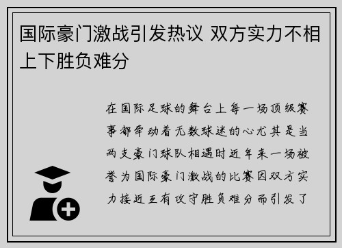国际豪门激战引发热议 双方实力不相上下胜负难分