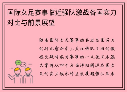 国际女足赛事临近强队激战各国实力对比与前景展望