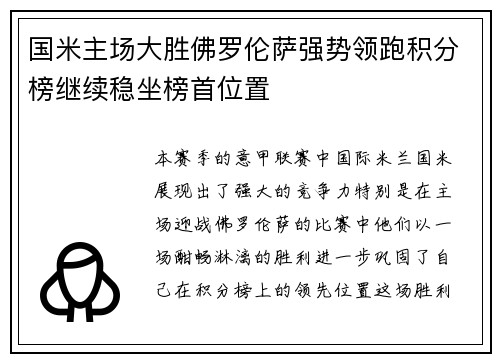 国米主场大胜佛罗伦萨强势领跑积分榜继续稳坐榜首位置