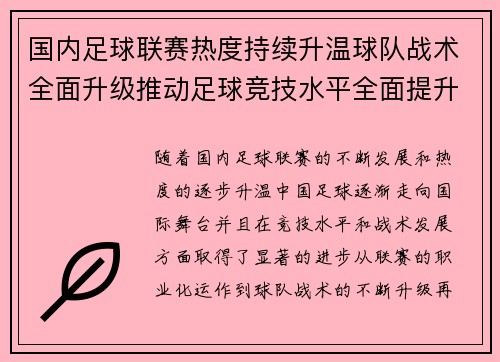 国内足球联赛热度持续升温球队战术全面升级推动足球竞技水平全面提升