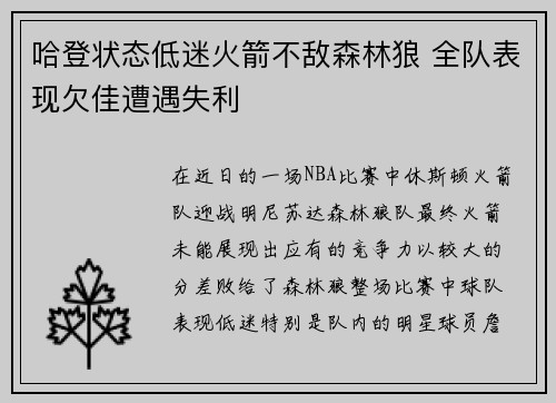 哈登状态低迷火箭不敌森林狼 全队表现欠佳遭遇失利
