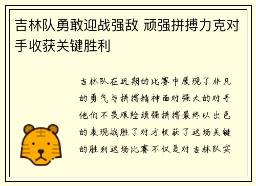 吉林队勇敢迎战强敌 顽强拼搏力克对手收获关键胜利