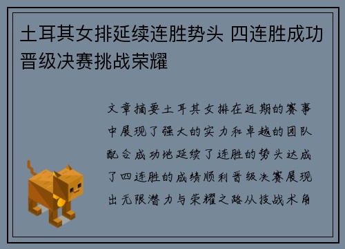 土耳其女排延续连胜势头 四连胜成功晋级决赛挑战荣耀