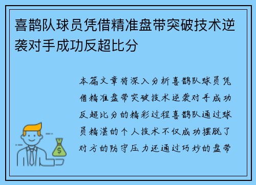 喜鹊队球员凭借精准盘带突破技术逆袭对手成功反超比分