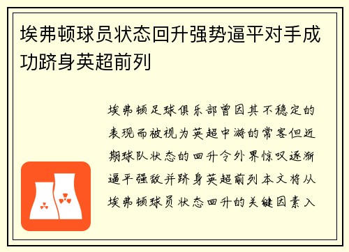 埃弗顿球员状态回升强势逼平对手成功跻身英超前列