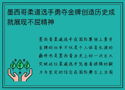 墨西哥柔道选手勇夺金牌创造历史成就展现不屈精神