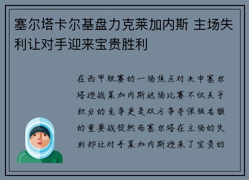 塞尔塔卡尔基盘力克莱加内斯 主场失利让对手迎来宝贵胜利