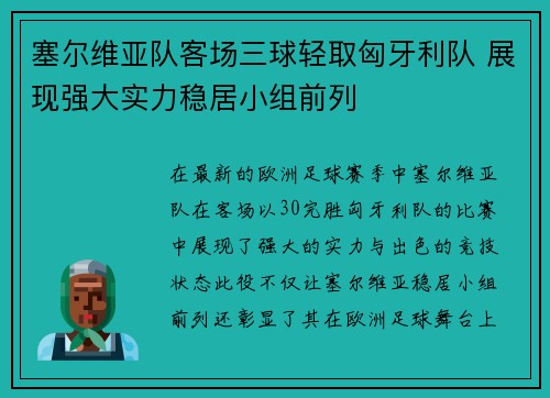 塞尔维亚队客场三球轻取匈牙利队 展现强大实力稳居小组前列