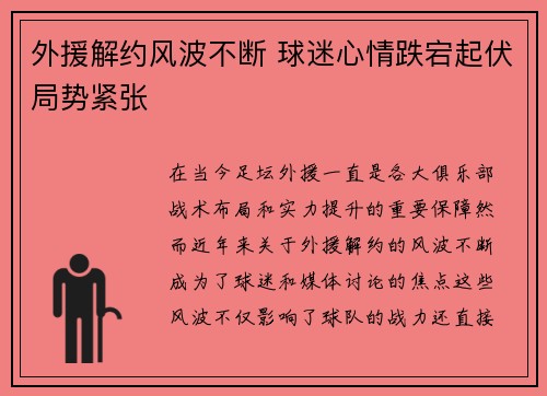 外援解约风波不断 球迷心情跌宕起伏局势紧张