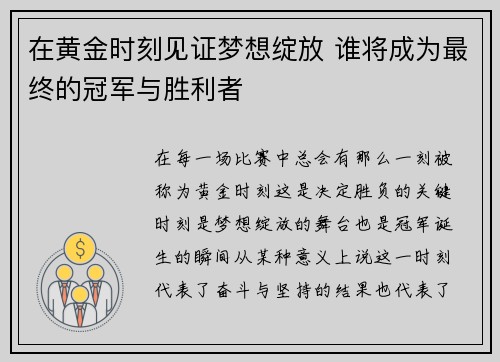在黄金时刻见证梦想绽放 谁将成为最终的冠军与胜利者