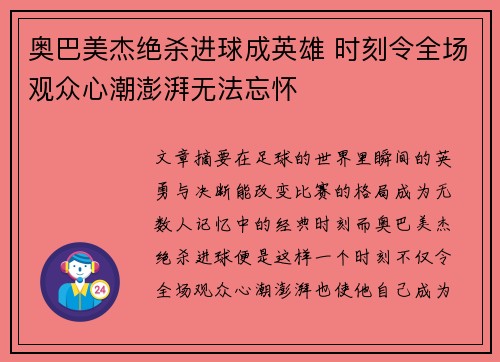 奥巴美杰绝杀进球成英雄 时刻令全场观众心潮澎湃无法忘怀