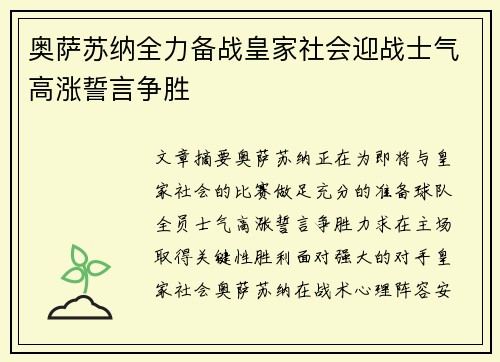 奥萨苏纳全力备战皇家社会迎战士气高涨誓言争胜
