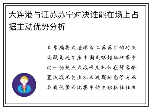 大连港与江苏苏宁对决谁能在场上占据主动优势分析