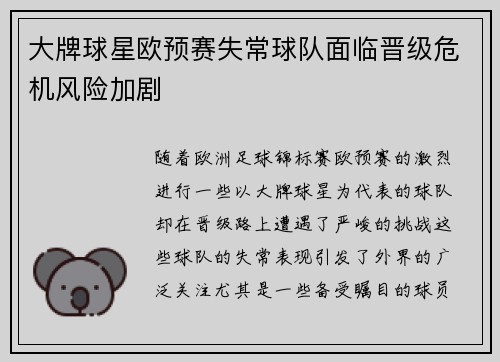 大牌球星欧预赛失常球队面临晋级危机风险加剧