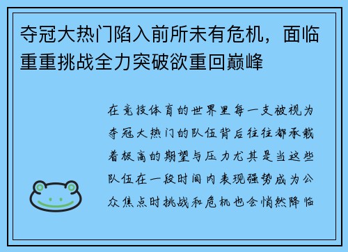 夺冠大热门陷入前所未有危机，面临重重挑战全力突破欲重回巅峰