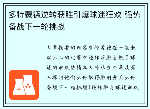 多特蒙德逆转获胜引爆球迷狂欢 强势备战下一轮挑战