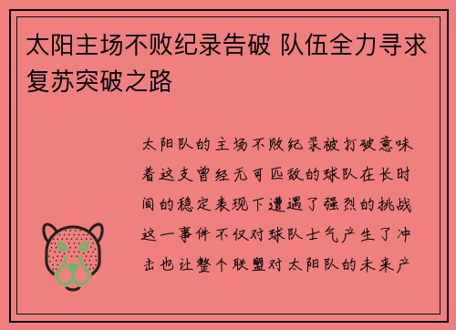 太阳主场不败纪录告破 队伍全力寻求复苏突破之路