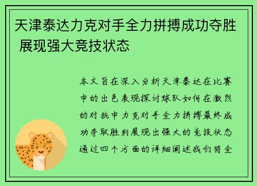 天津泰达力克对手全力拼搏成功夺胜 展现强大竞技状态