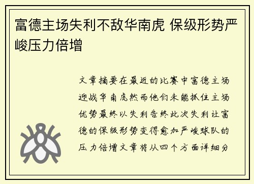 富德主场失利不敌华南虎 保级形势严峻压力倍增