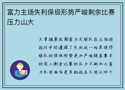 富力主场失利保级形势严峻剩余比赛压力山大