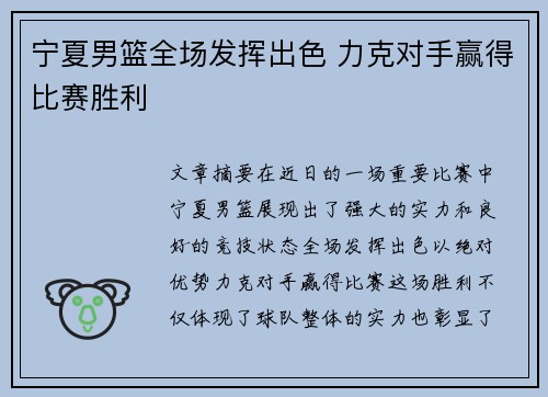 宁夏男篮全场发挥出色 力克对手赢得比赛胜利