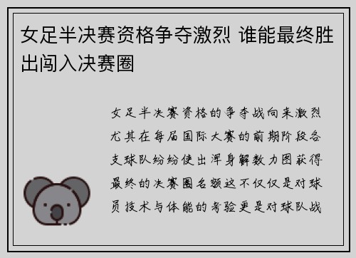 女足半决赛资格争夺激烈 谁能最终胜出闯入决赛圈
