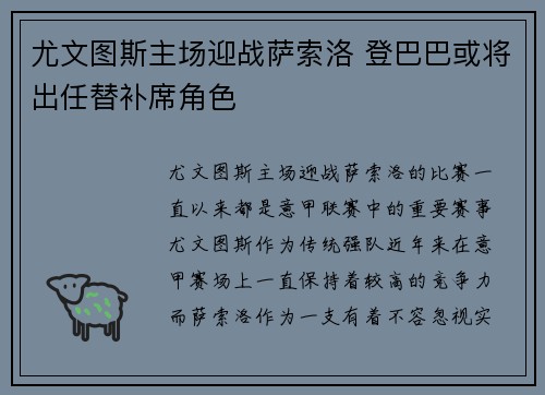 尤文图斯主场迎战萨索洛 登巴巴或将出任替补席角色