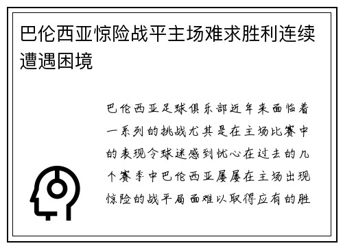 巴伦西亚惊险战平主场难求胜利连续遭遇困境