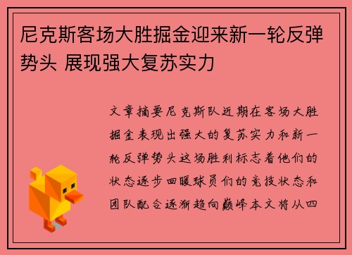 尼克斯客场大胜掘金迎来新一轮反弹势头 展现强大复苏实力