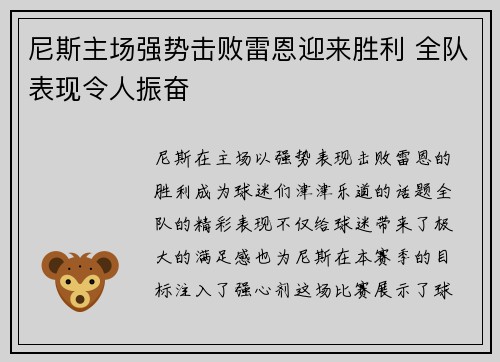 尼斯主场强势击败雷恩迎来胜利 全队表现令人振奋