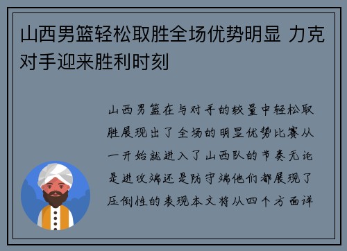 山西男篮轻松取胜全场优势明显 力克对手迎来胜利时刻