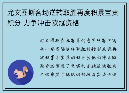 尤文图斯客场逆转取胜再度积累宝贵积分 力争冲击欧冠资格