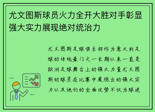 尤文图斯球员火力全开大胜对手彰显强大实力展现绝对统治力