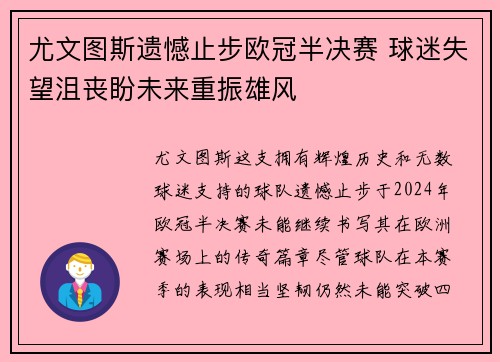 尤文图斯遗憾止步欧冠半决赛 球迷失望沮丧盼未来重振雄风