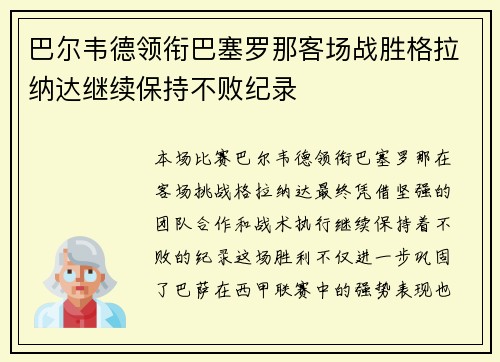 巴尔韦德领衔巴塞罗那客场战胜格拉纳达继续保持不败纪录