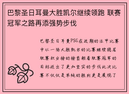 巴黎圣日耳曼大胜凯尔继续领跑 联赛冠军之路再添强势步伐