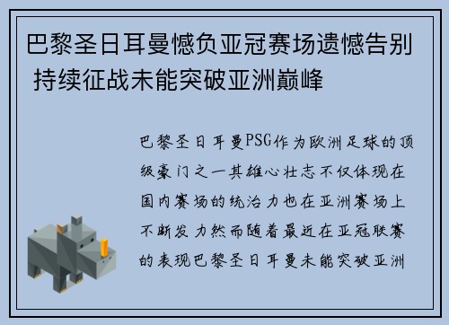 巴黎圣日耳曼憾负亚冠赛场遗憾告别 持续征战未能突破亚洲巅峰
