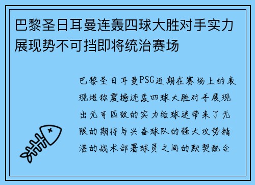 巴黎圣日耳曼连轰四球大胜对手实力展现势不可挡即将统治赛场