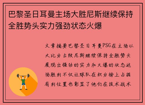 巴黎圣日耳曼主场大胜尼斯继续保持全胜势头实力强劲状态火爆