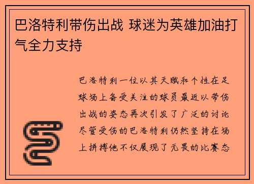 巴洛特利带伤出战 球迷为英雄加油打气全力支持