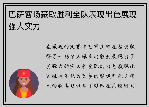 巴萨客场豪取胜利全队表现出色展现强大实力