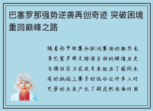 巴塞罗那强势逆袭再创奇迹 突破困境重回巅峰之路