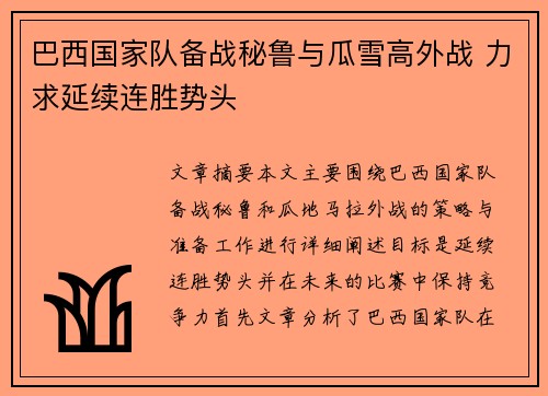 巴西国家队备战秘鲁与瓜雪高外战 力求延续连胜势头