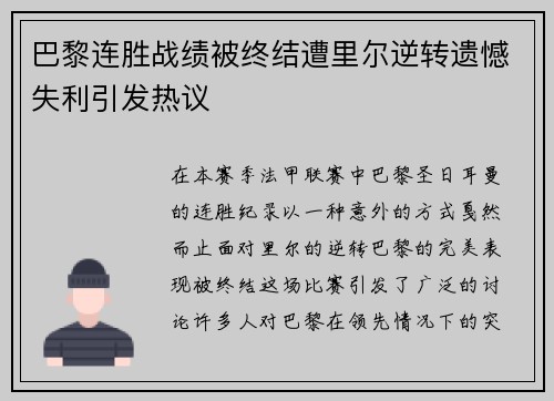 巴黎连胜战绩被终结遭里尔逆转遗憾失利引发热议