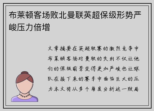 布莱顿客场败北曼联英超保级形势严峻压力倍增