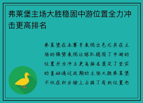 弗莱堡主场大胜稳固中游位置全力冲击更高排名