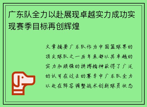 广东队全力以赴展现卓越实力成功实现赛季目标再创辉煌