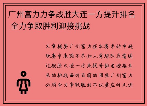 广州富力力争战胜大连一方提升排名 全力争取胜利迎接挑战