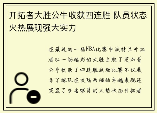 开拓者大胜公牛收获四连胜 队员状态火热展现强大实力