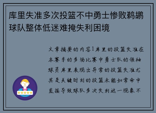 库里失准多次投篮不中勇士惨败鹈鹕球队整体低迷难掩失利困境